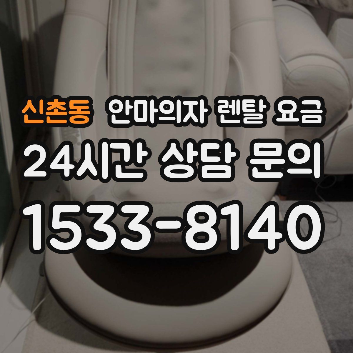 신촌동 안마의자 렌탈 요금