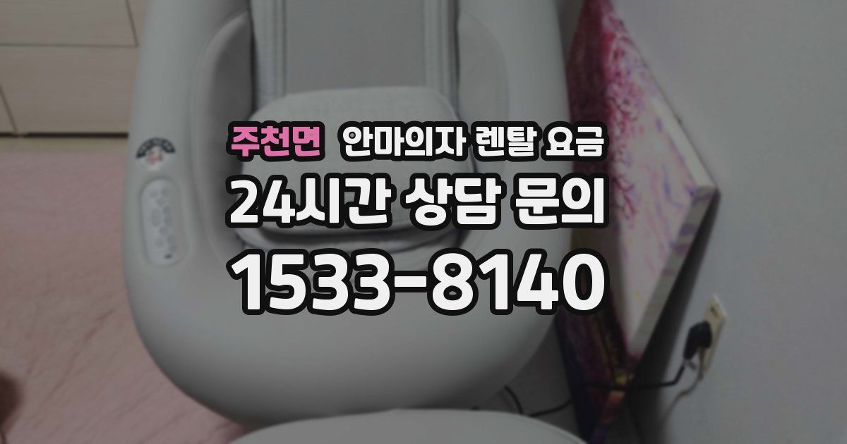 주천면 안마의자 렌탈 요금