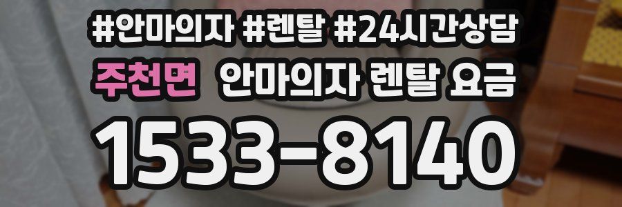 주천면 안마의자 렌탈 요금