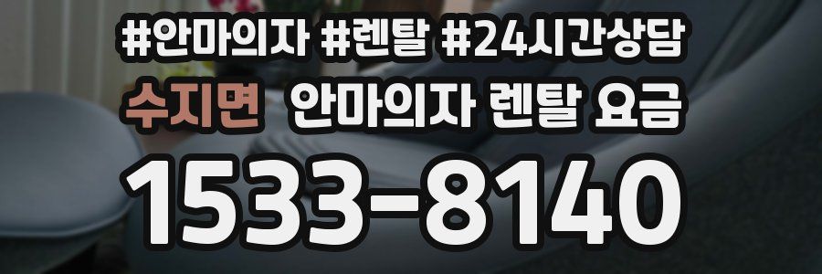수지면 안마의자 렌탈 요금
