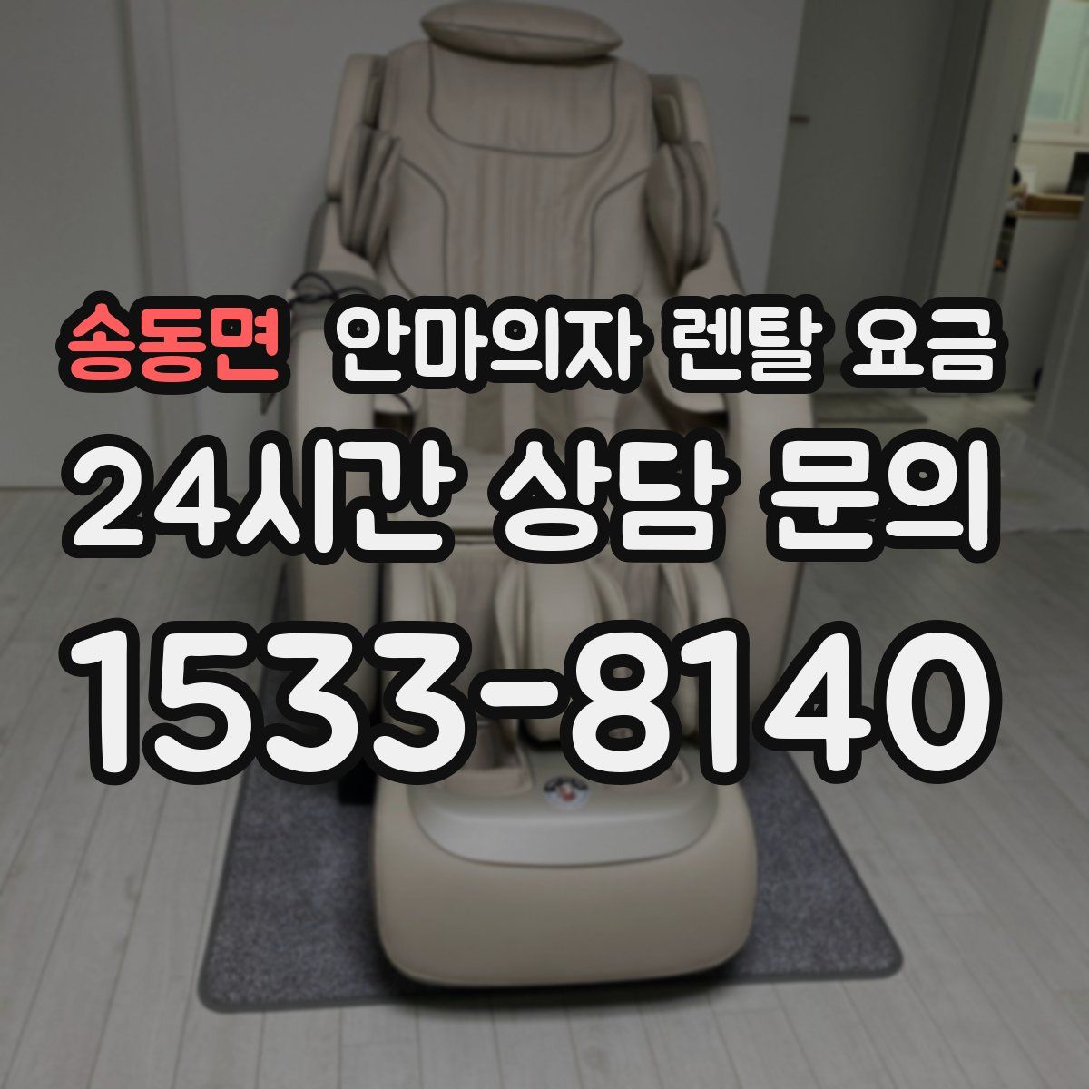 송동면 안마의자 렌탈 요금