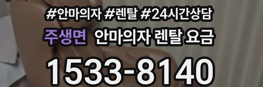 주생면 안마의자 렌탈 요금