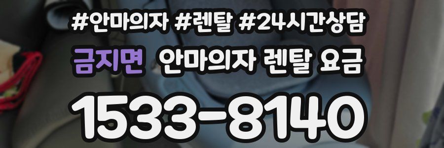 금지면 안마의자 렌탈 요금