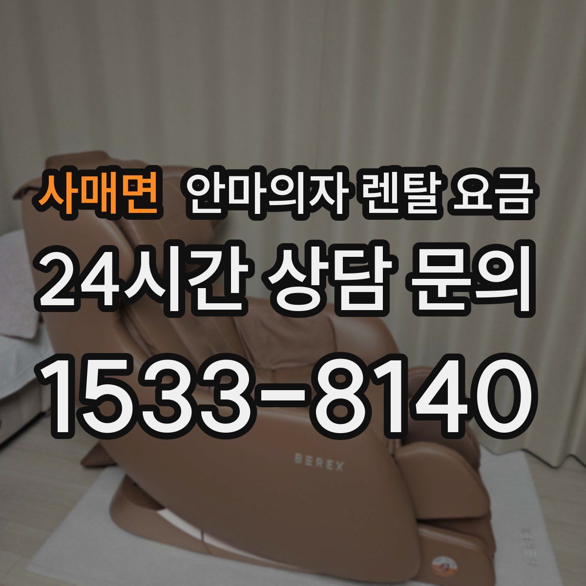 사매면 안마의자 렌탈 요금