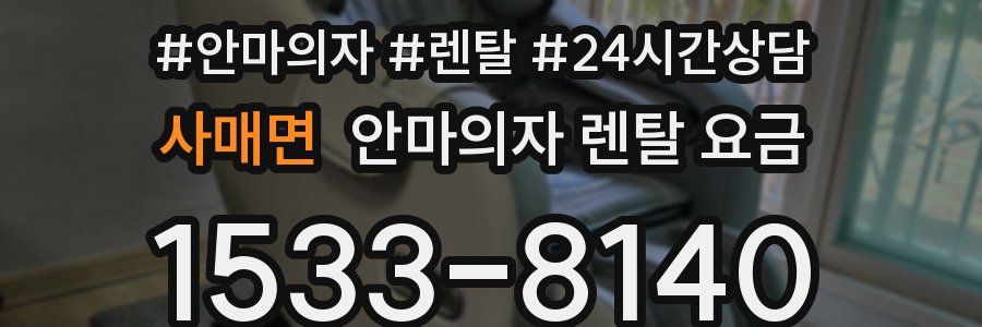 사매면 안마의자 렌탈 요금