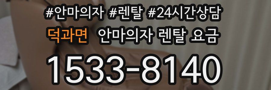 덕과면 안마의자 렌탈 요금