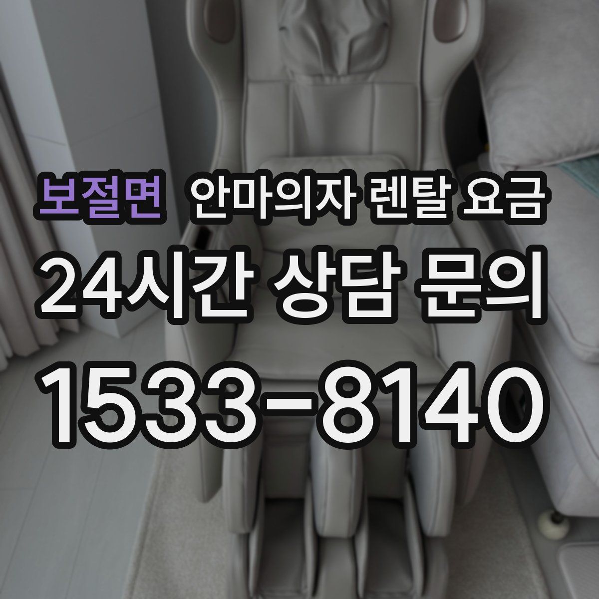 보절면 안마의자 렌탈 요금