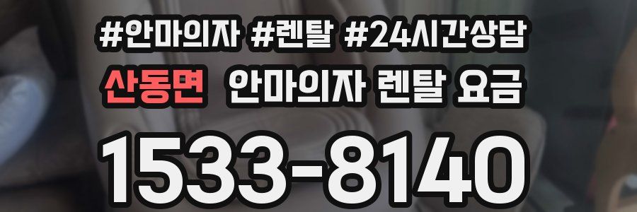 산동면 안마의자 렌탈 요금