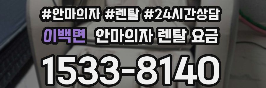 이백면 안마의자 렌탈 요금