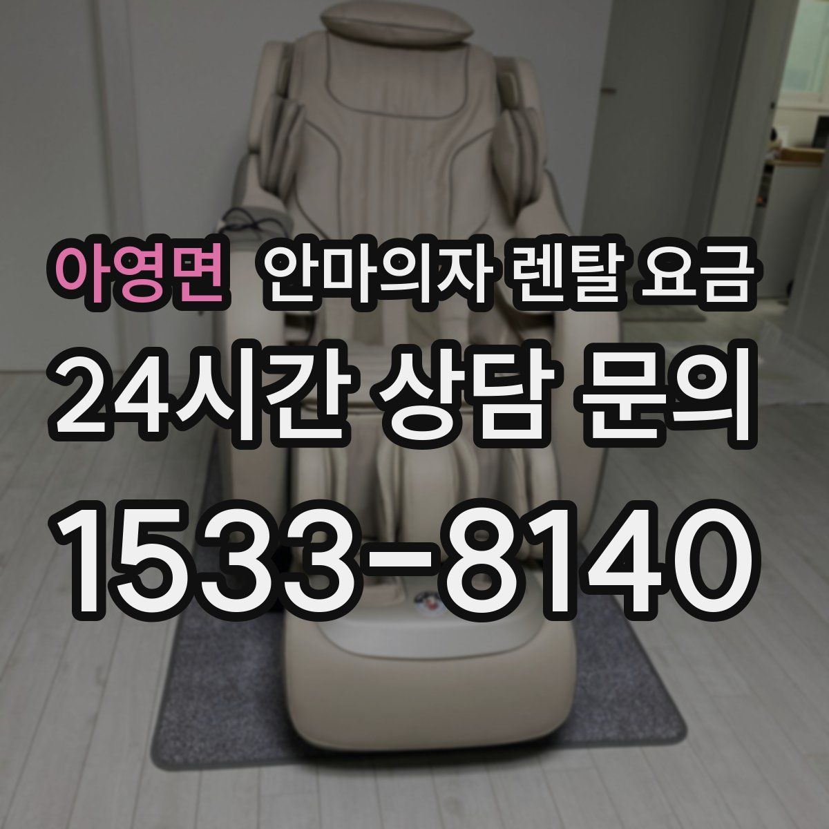 아영면 안마의자 렌탈 요금