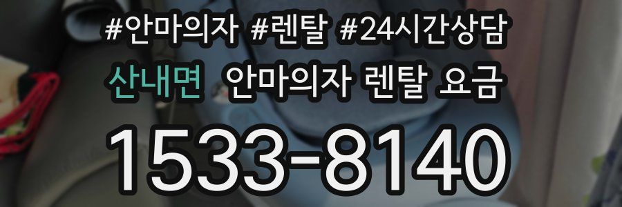 산내면 안마의자 렌탈 요금