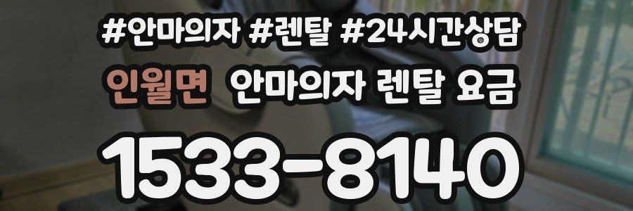 인월면 안마의자 렌탈 요금