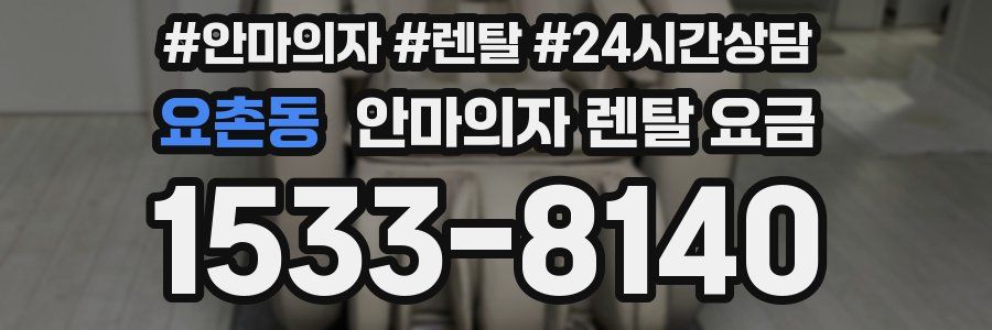 요촌동 안마의자 렌탈 요금