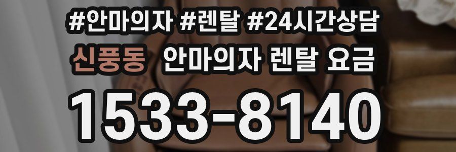 신풍동 안마의자 렌탈 요금