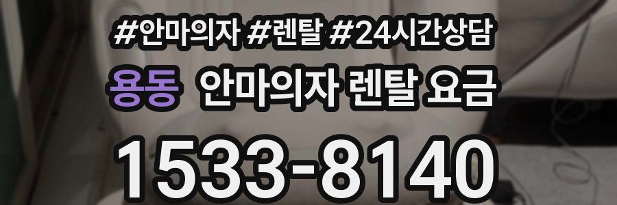용동 안마의자 렌탈 요금