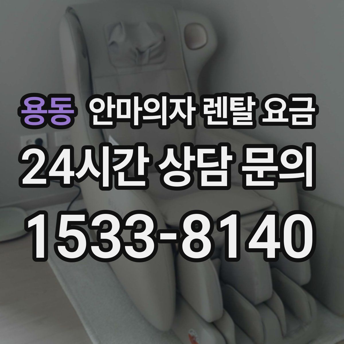 용동 안마의자 렌탈 요금
