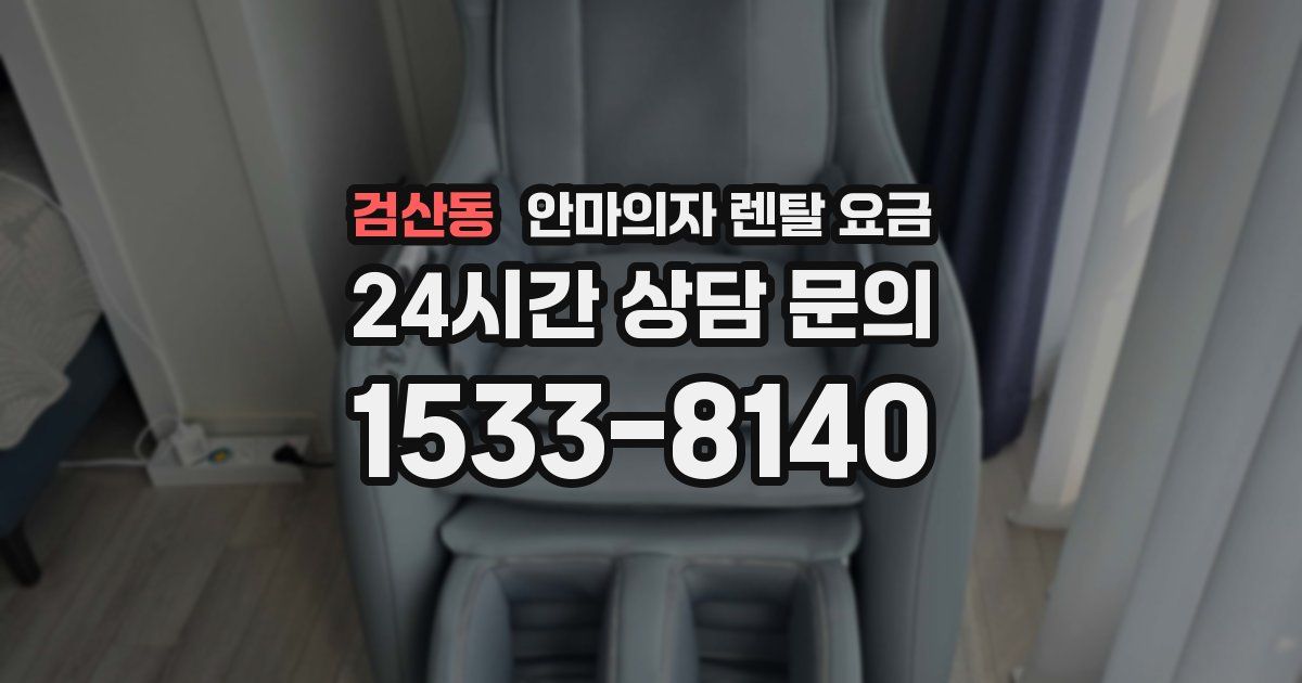 검산동 안마의자 렌탈 요금