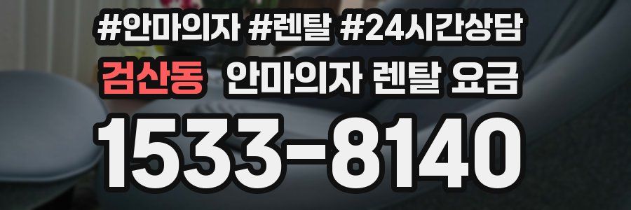 검산동 안마의자 렌탈 요금
