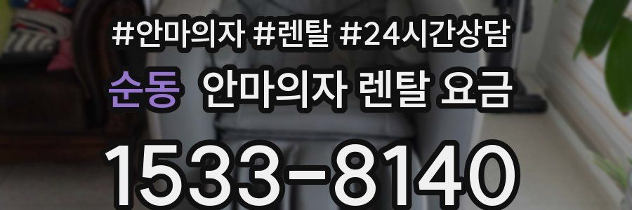 순동 안마의자 렌탈 요금