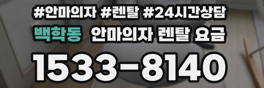백학동 안마의자 렌탈 요금