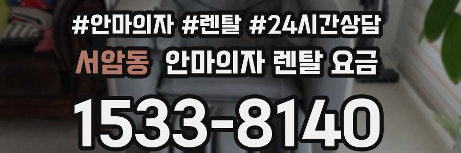 서암동 안마의자 렌탈 요금