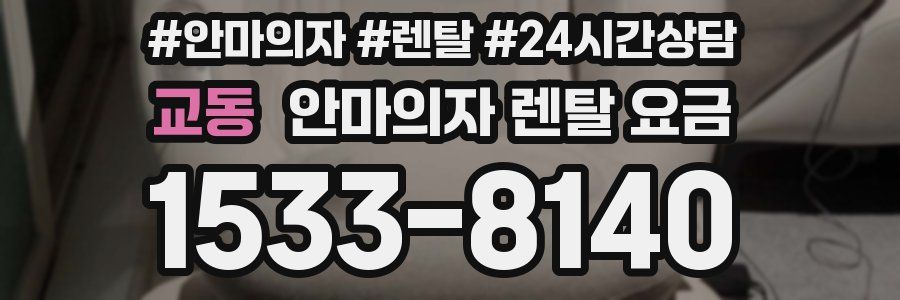 교동 안마의자 렌탈 요금