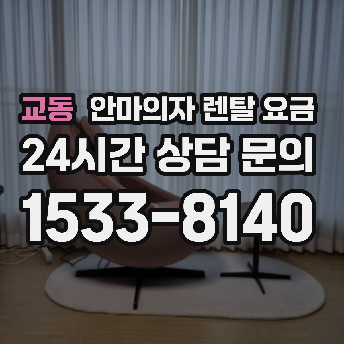 교동 안마의자 렌탈 요금