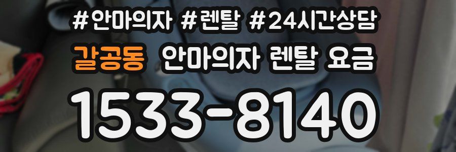 갈공동 안마의자 렌탈 요금
