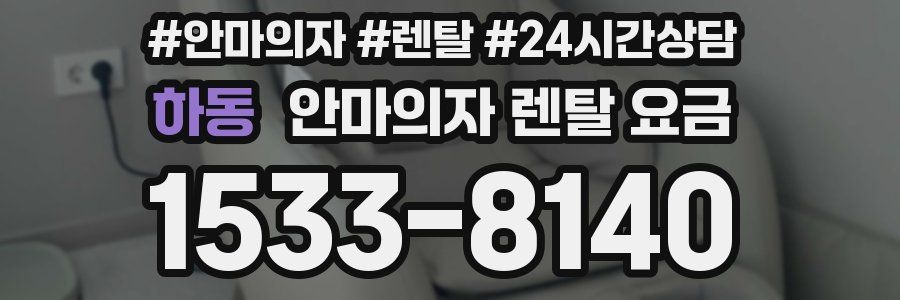 하동 안마의자 렌탈 요금