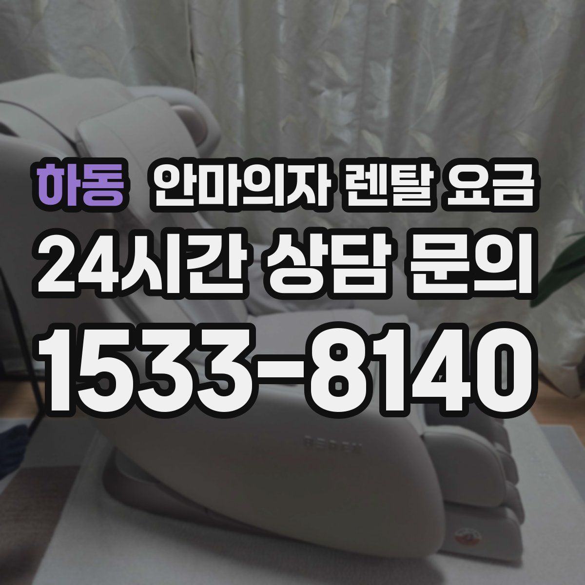 하동 안마의자 렌탈 요금