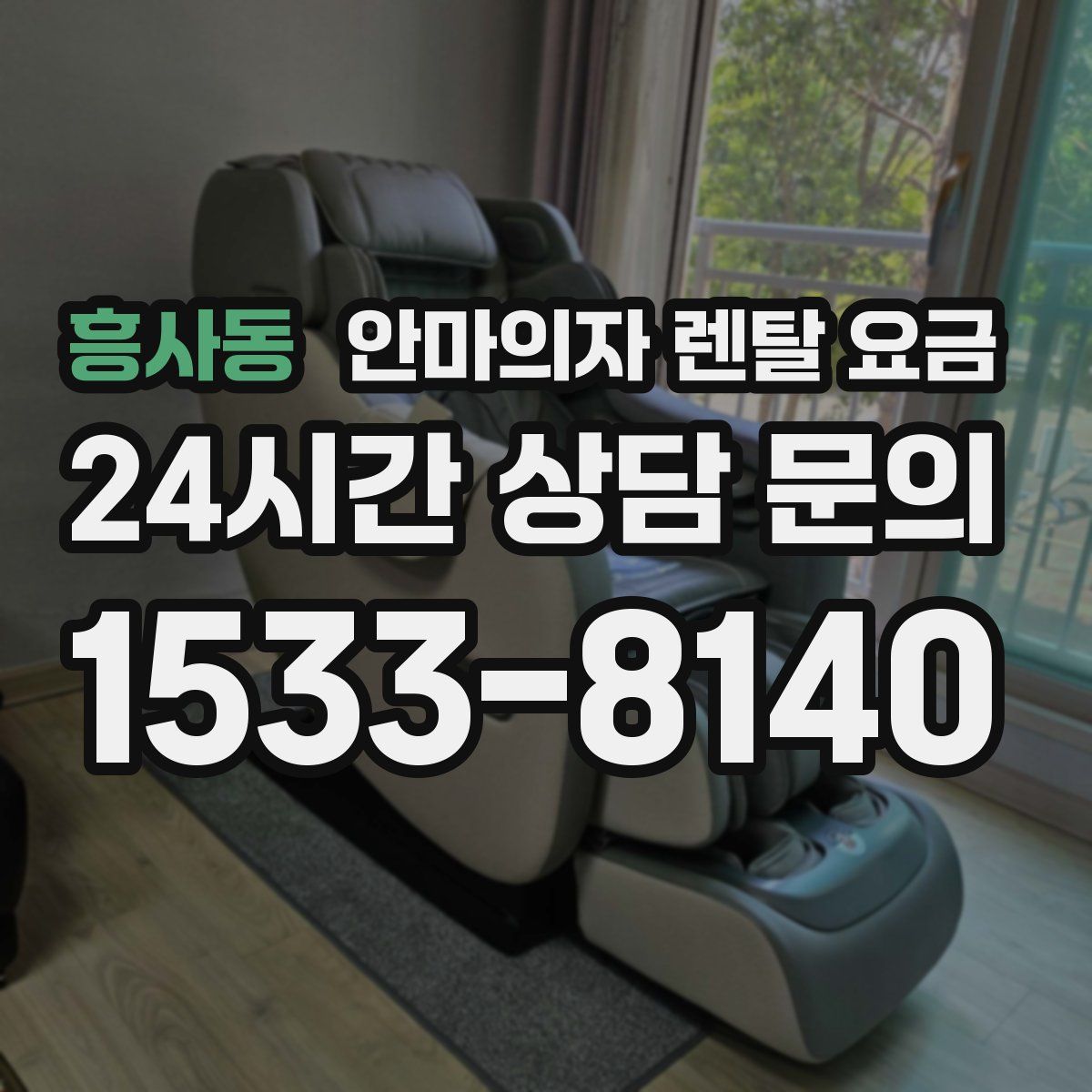흥사동 안마의자 렌탈 요금