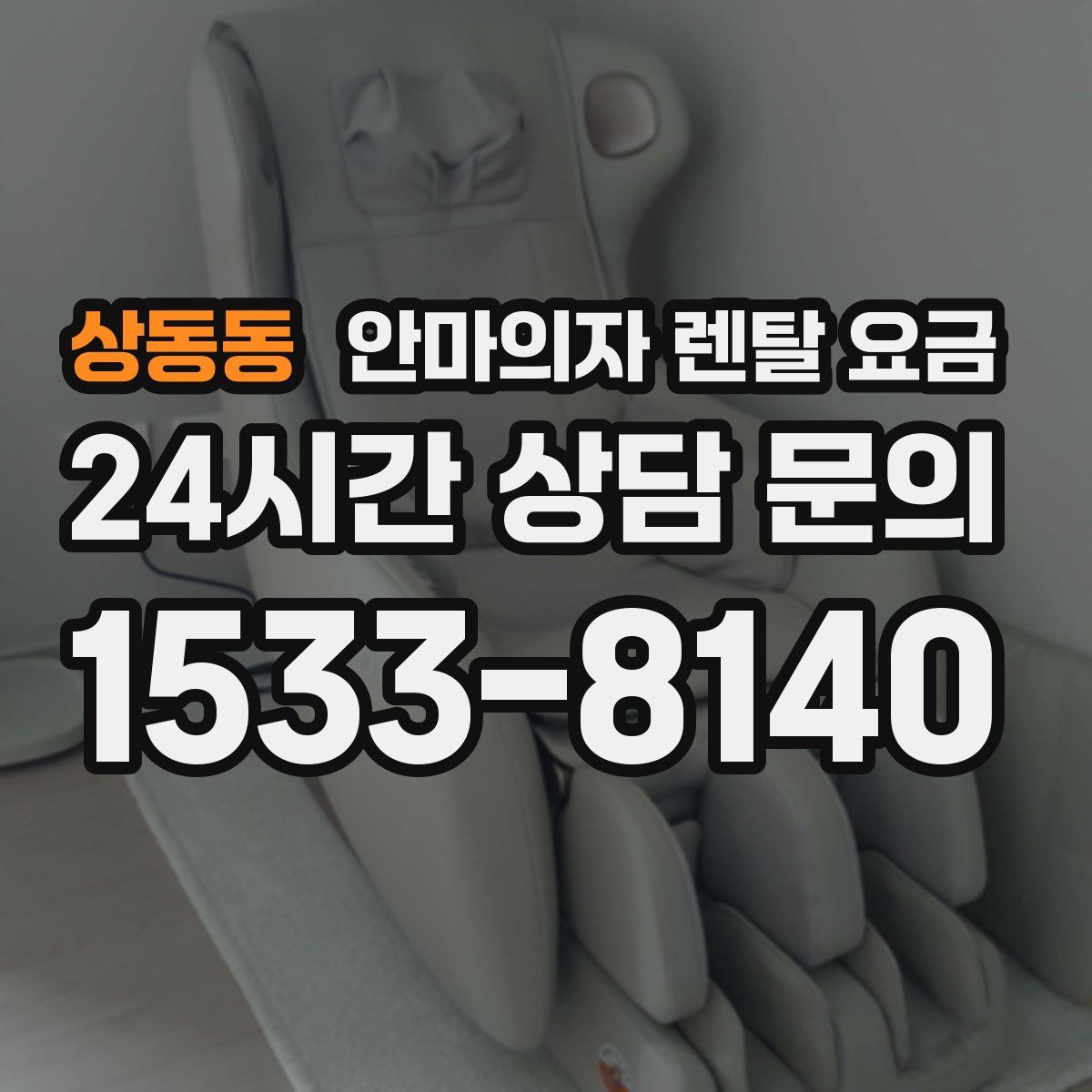 상동동 안마의자 렌탈 요금