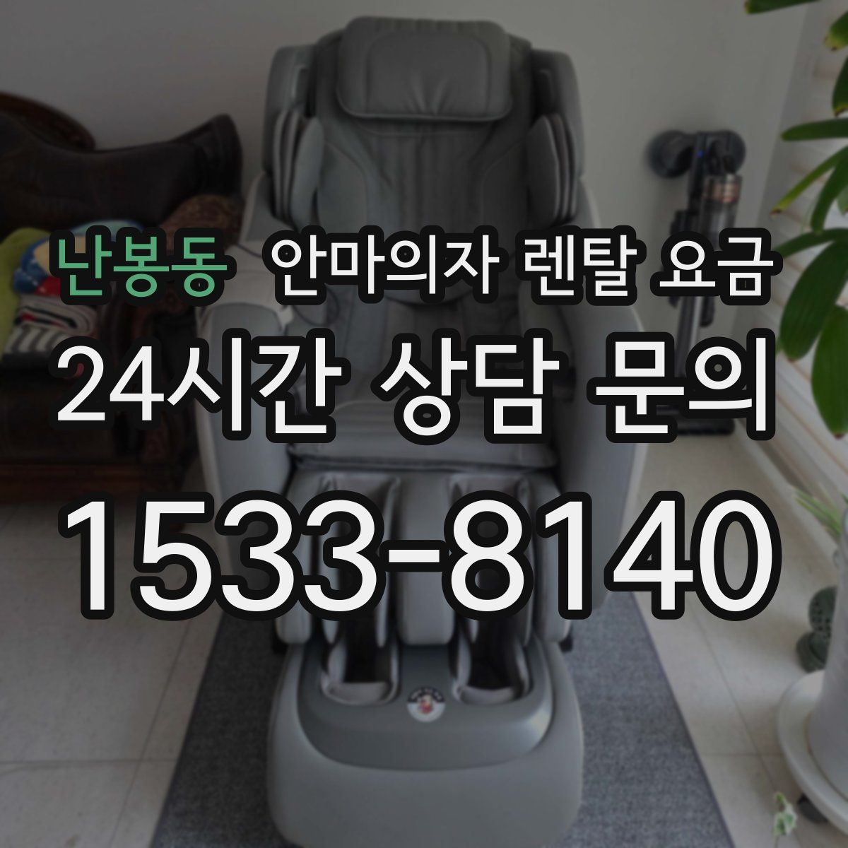 난봉동 안마의자 렌탈 요금