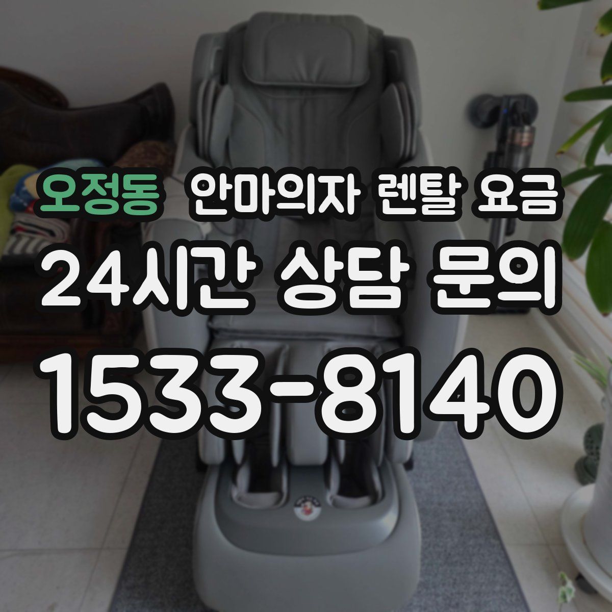 오정동 안마의자 렌탈 요금