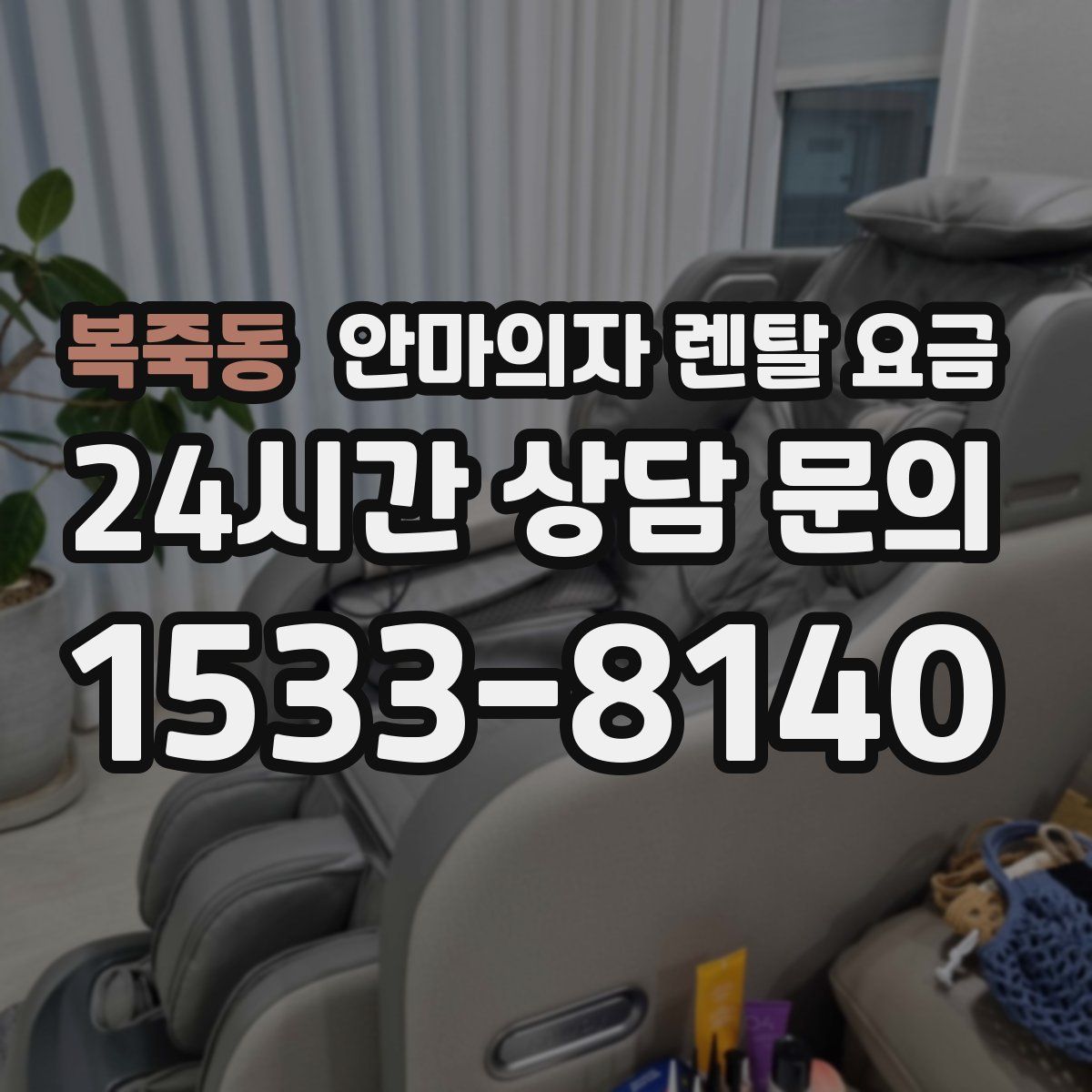 복죽동 안마의자 렌탈 요금
