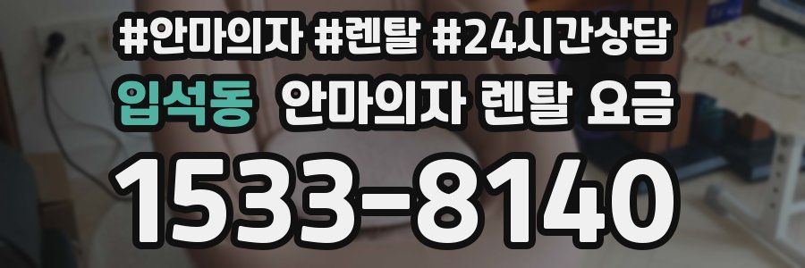 입석동 안마의자 렌탈 요금