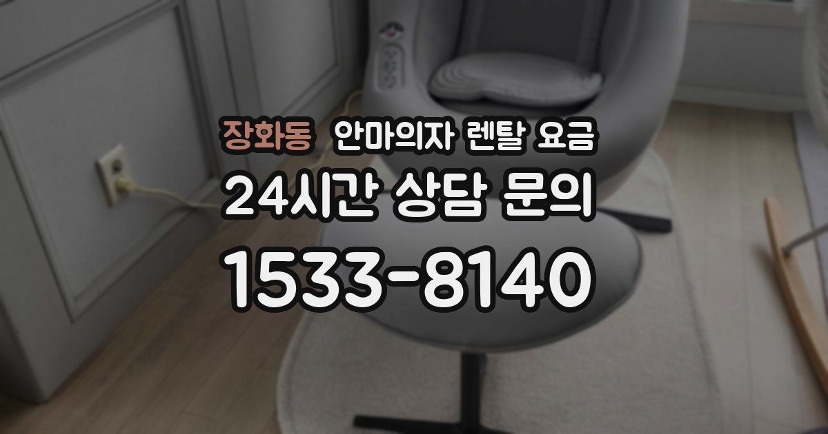 장화동 안마의자 렌탈 요금