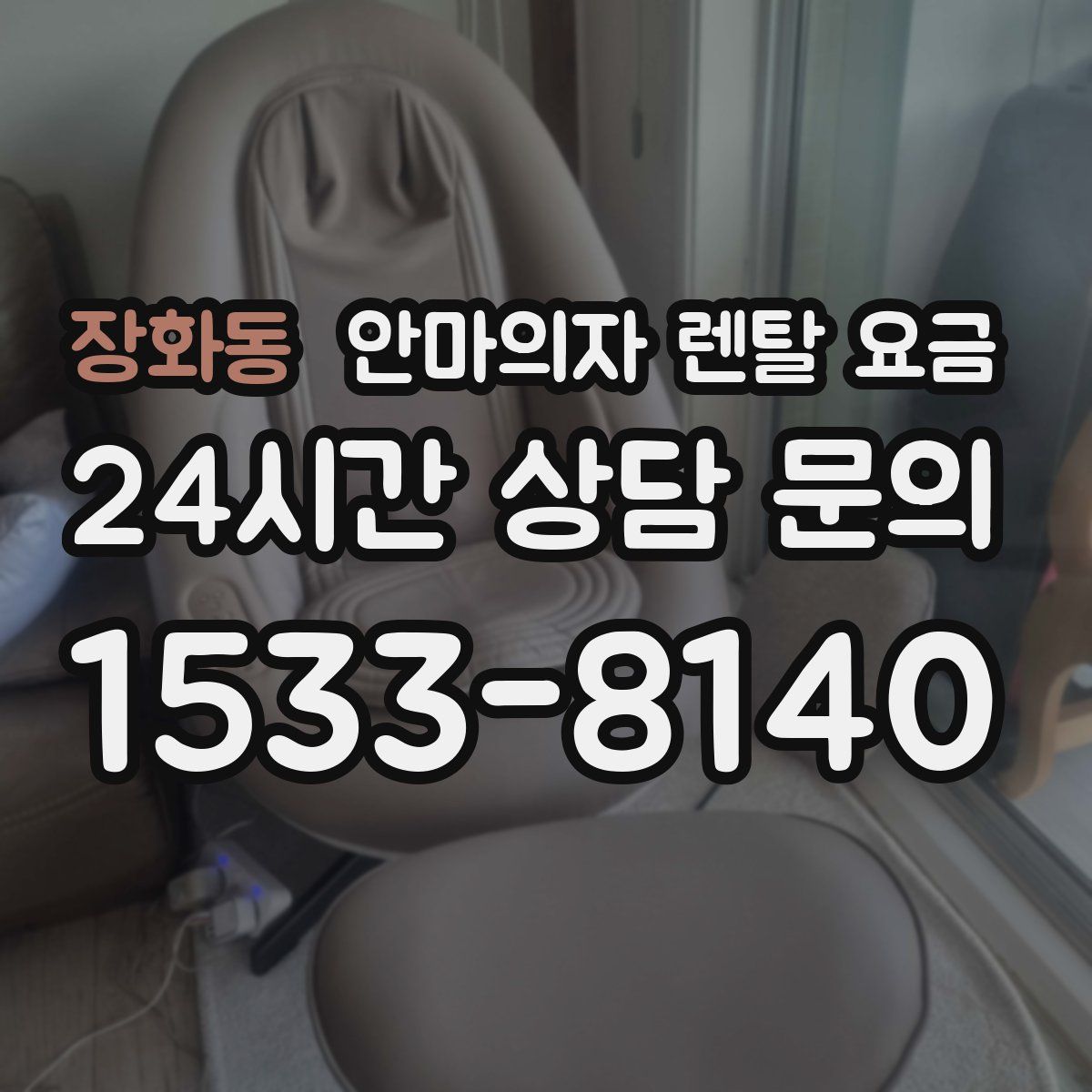 장화동 안마의자 렌탈 요금