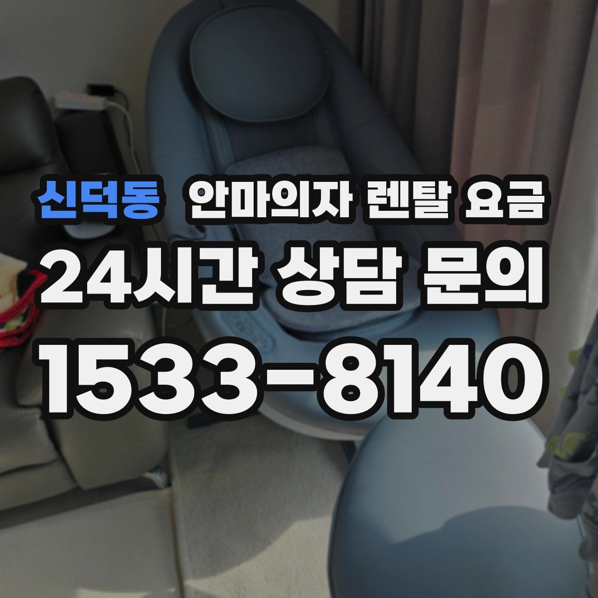 신덕동 안마의자 렌탈 요금
