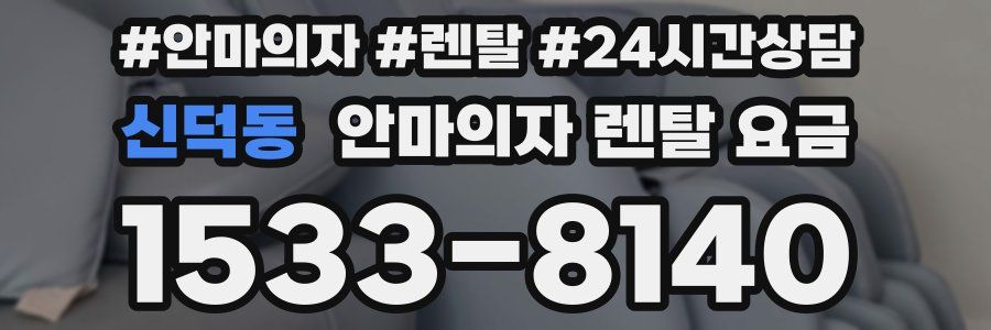 신덕동 안마의자 렌탈 요금