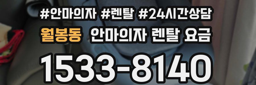 월봉동 안마의자 렌탈 요금