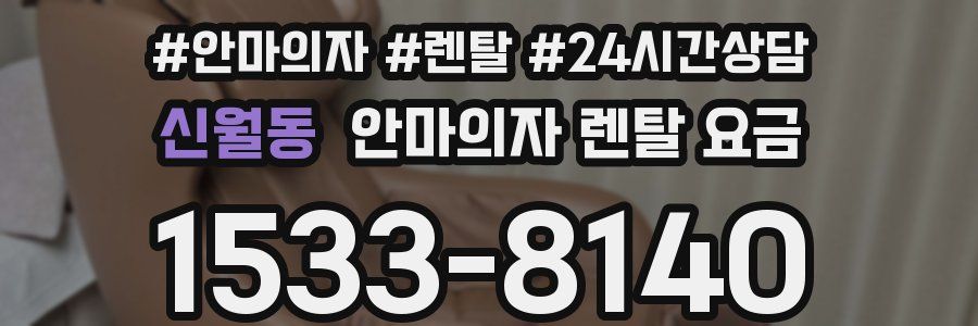신월동 안마의자 렌탈 요금