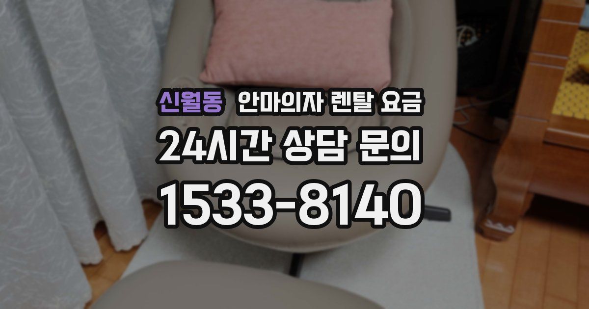 신월동 안마의자 렌탈 요금