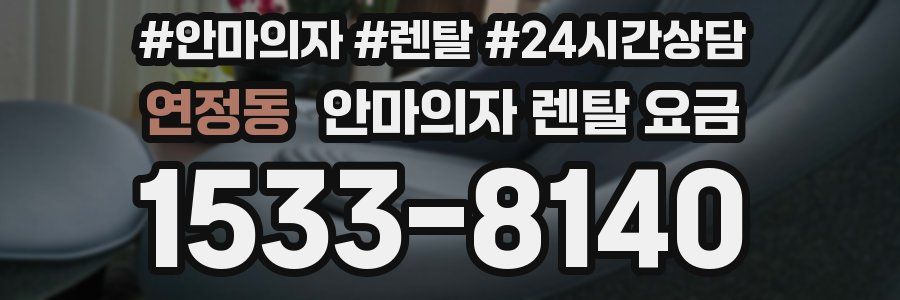 연정동 안마의자 렌탈 요금