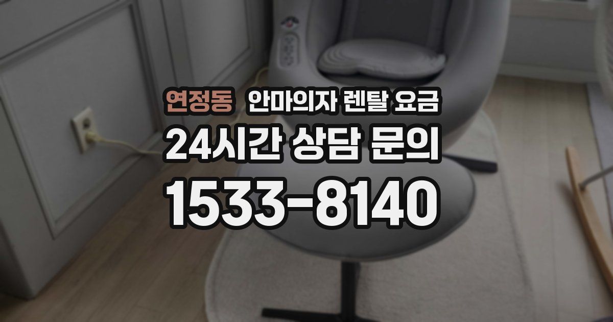 연정동 안마의자 렌탈 요금
