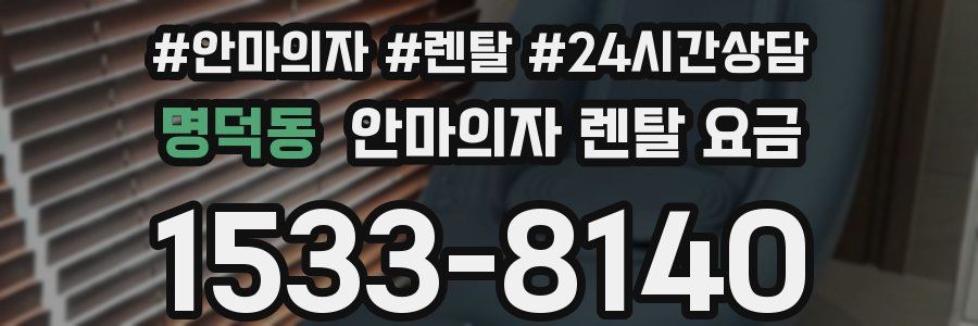 명덕동 안마의자 렌탈 요금