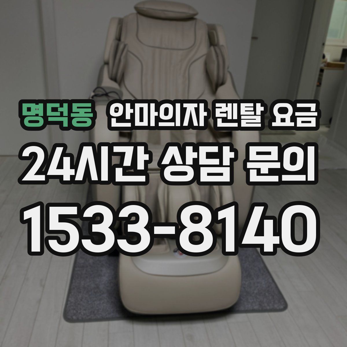 명덕동 안마의자 렌탈 요금