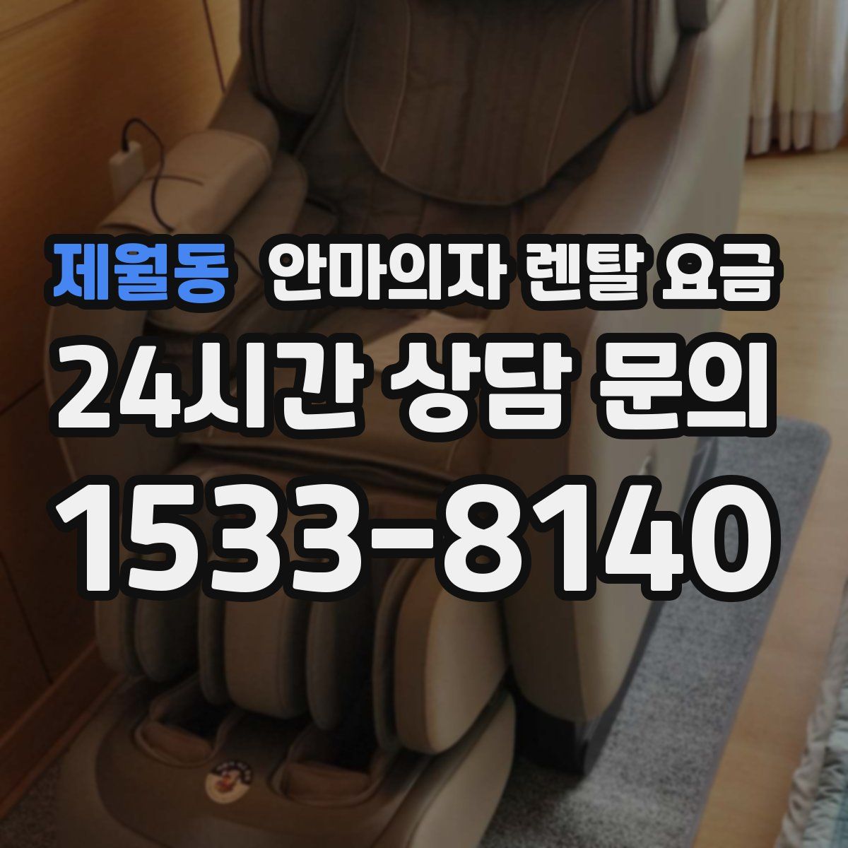제월동 안마의자 렌탈 요금