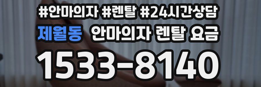 제월동 안마의자 렌탈 요금