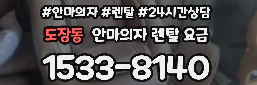 도장동 안마의자 렌탈 요금